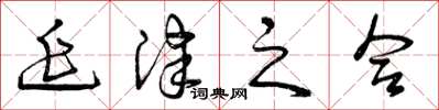 曾庆福延津之合草书怎么写