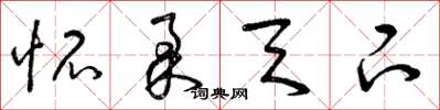 曾庆福怀柔天下草书怎么写