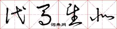曾庆福代马望北草书怎么写