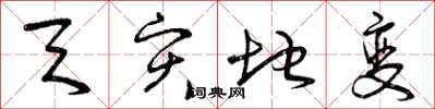 曾庆福天灾地变草书怎么写