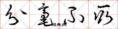 曾庆福分毫不取草书怎么写