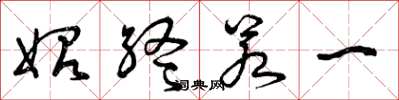 曾庆福始终若一草书怎么写