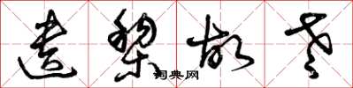 曾庆福遗黎故老草书怎么写