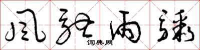 曾庆福风驰雨骤草书怎么写