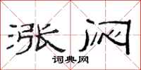 范连陞涨闷隶书怎么写