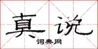 范连陞真说隶书怎么写