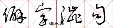曾庆福僻字涩句草书怎么写