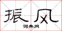 范连陞振风隶书怎么写