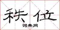 范连陞秩位隶书怎么写
