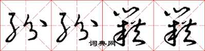 曾庆福纷纷籍籍草书怎么写