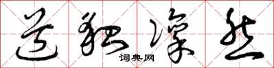 曾庆福道貌凛然草书怎么写