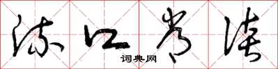 曾庆福流口常谈草书怎么写