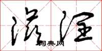 曾庆福滋润草书怎么写