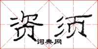 范连陞资须隶书怎么写