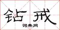 范连陞钻戒隶书怎么写