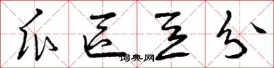 曾庆福瓜区豆分草书怎么写