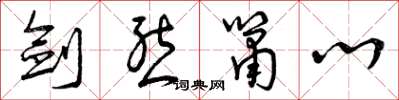 曾庆福剑态箫心草书怎么写
