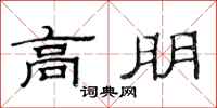 范连陞高朋隶书怎么写