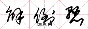 朱锡荣解倒悬草书怎么写