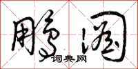 曾庆福鹏图草书怎么写