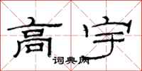 范连陞高宇隶书怎么写