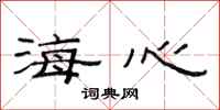 范连陞海心隶书怎么写