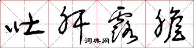 曾庆福吐肝露胆草书怎么写