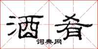 范连陞酒肴隶书怎么写