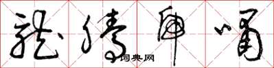 曾庆福龙腾虎啸草书怎么写
