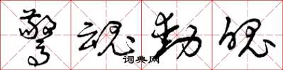 曾庆福惊魂动魄草书怎么写