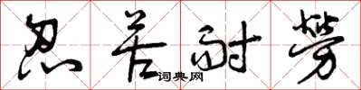 曾庆福忍苦耐劳草书怎么写