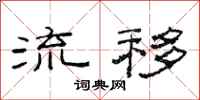 范连陞流移隶书怎么写