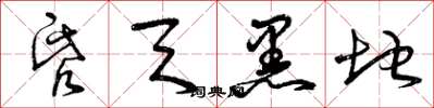 曾庆福昏天黑地草书怎么写