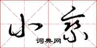 曾庆福小乘草书怎么写