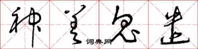 曾庆福神差鬼遣草书怎么写