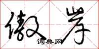 曾庆福傲岸草书怎么写