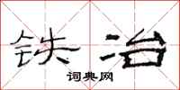 范连陞铁冶隶书怎么写