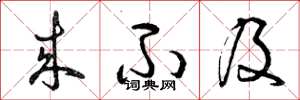 曾庆福来不及草书怎么写