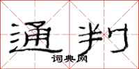 范连陞通判隶书怎么写