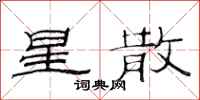 范连陞星散隶书怎么写