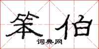 范连陞笨伯隶书怎么写