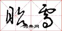 曾庆福昭雪草书怎么写
