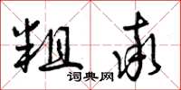 曾庆福粗率草书怎么写
