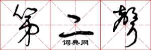 曾庆福第二声草书怎么写