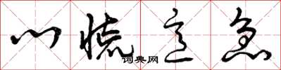 曾庆福心慌意急草书怎么写