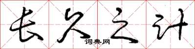 曾庆福长久之计草书怎么写