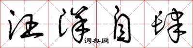 曾庆福汪洋自肆草书怎么写