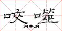 范连陞咬噬隶书怎么写