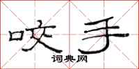 范连陞咬手隶书怎么写