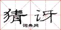 范连陞猜讶隶书怎么写